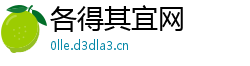 各得其宜网